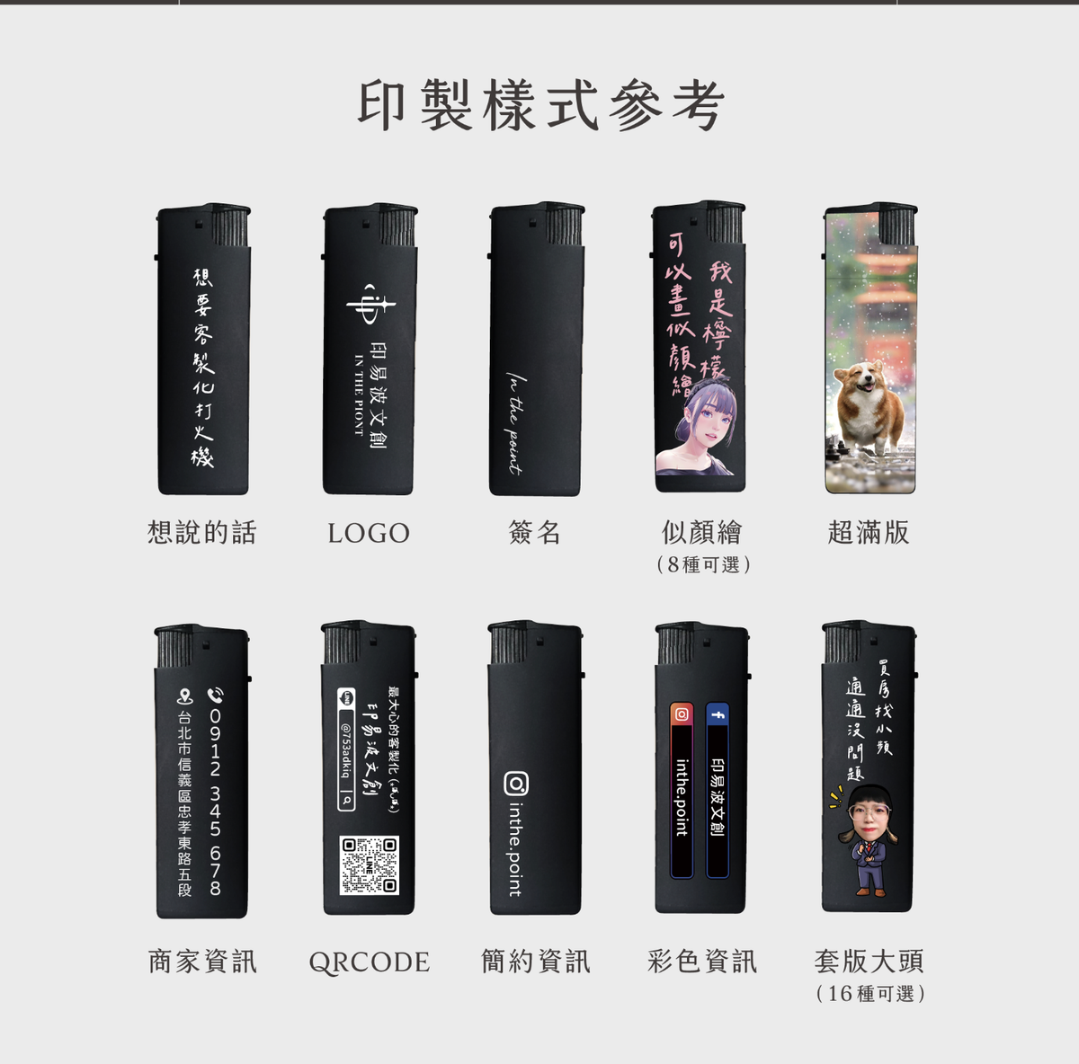客製化打火機文字、Logo、商家資訊、QR Code與彩色圖像印製樣式參考