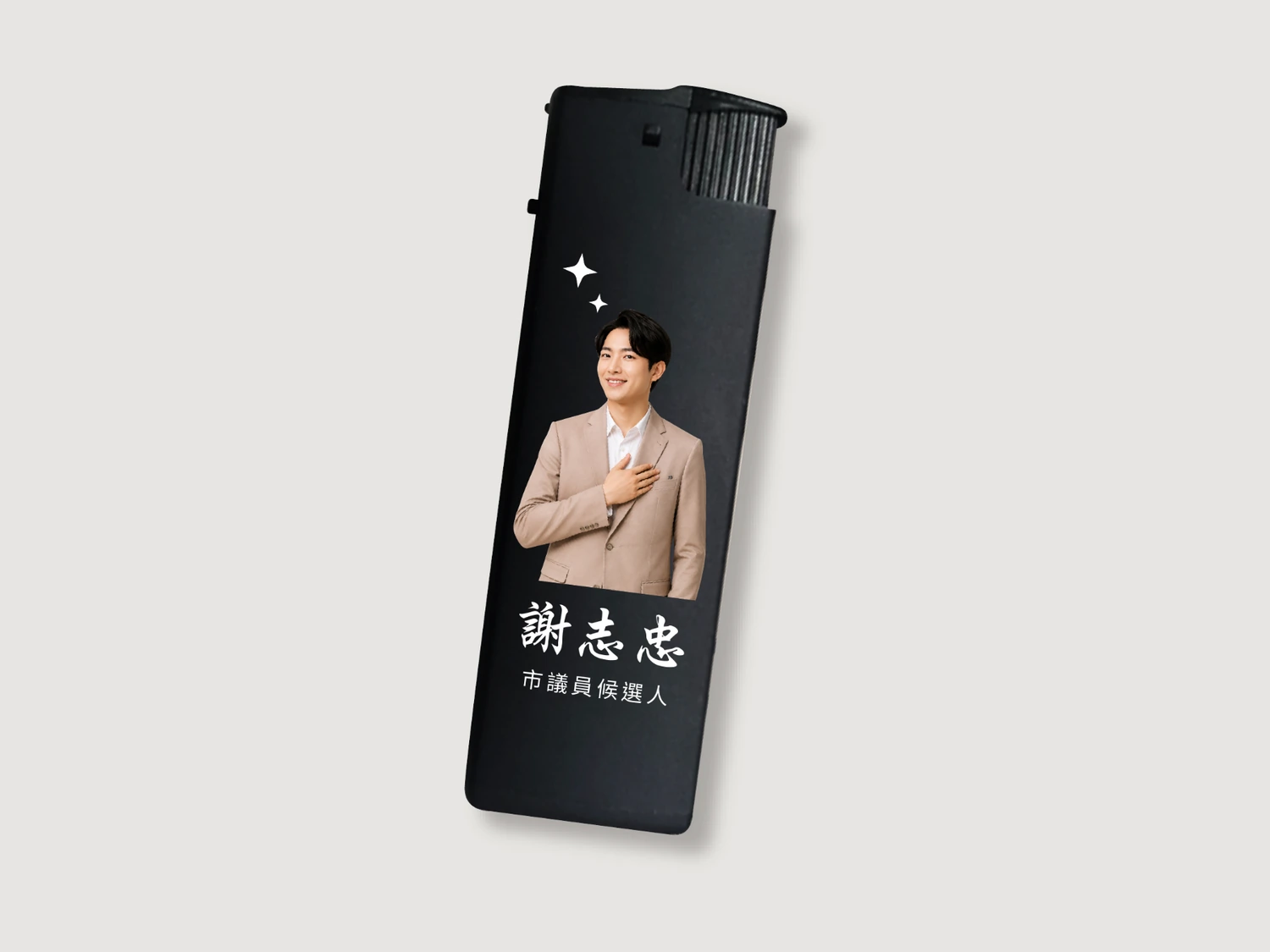 黑色客製防風打火機,搭配人物照片、謝志忠姓名與市議員候選人文字